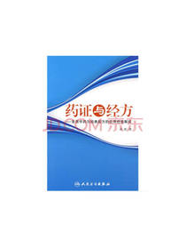 黄煌 药证与经方