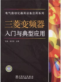 三菱变频器入门与典型应用