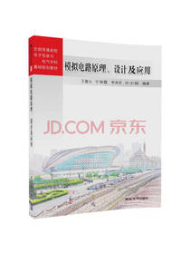 模拟电路原理设计及应用