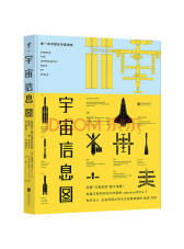 北京联合出版公司《宇宙信息图》