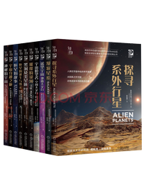 《儿童科普探寻系外行星》套装