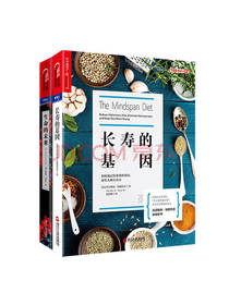 《长寿的基因+生命的未来》套装
