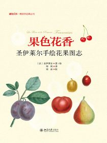 果色花香——圣伊莱尔手绘花果图志