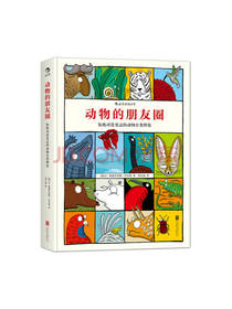 巴尔曼《动物的朋友圈》