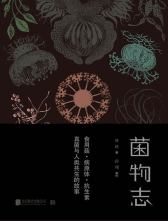 北京联合出版公司 《菌物志》
