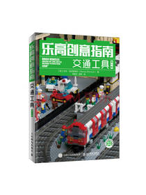 《乐高创意指南 交通工具》套装