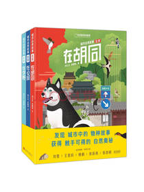 《城市自然故事·北京》套装