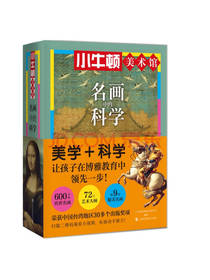 《名画中的科学》套装