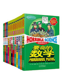 《可怕的科学经典数学系列》套装