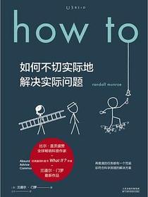 how to如何不切实际地解决实际问题（精装）