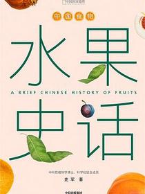 中国食物：水果史话
