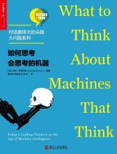 《如何思考会思考的机器》