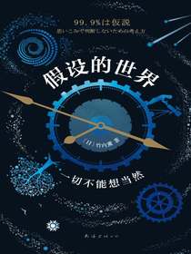 假设的世界：一切不能想当然