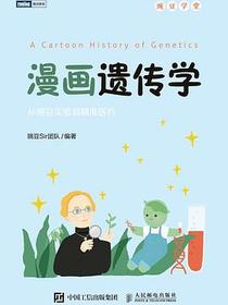 漫画遗传学
