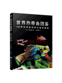 小林道信《世界热带鱼图鉴》