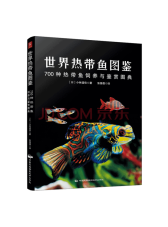 小林道信《世界热带鱼图鉴》