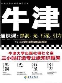 牛津通识课：黑洞、光、行星、引力