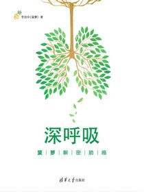 深呼吸：菠萝解密肺癌