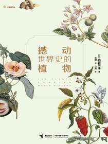 撼动世界史的植物