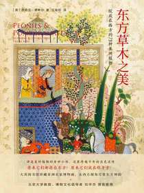 东方草木之美：绽放在西方的73种亚洲植物