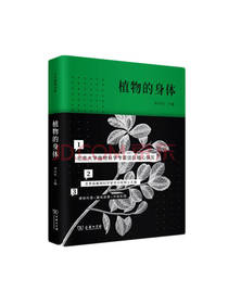 商务印书馆 《植物的身体》
