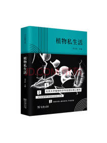 商务印书馆 《植物私生活》