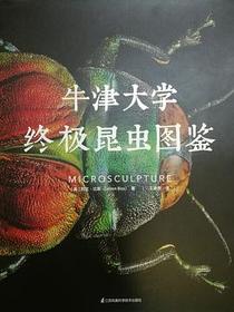 牛津大学终极昆虫图鉴
