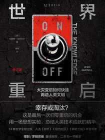 世界重启（修订版）
