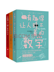 《有趣得让人睡不着的数学》套装