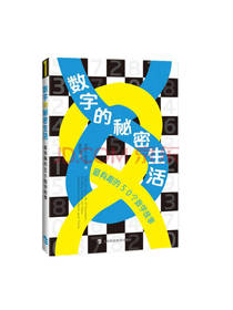 《数字的秘密生活》