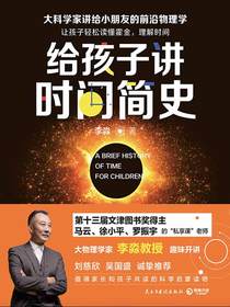 给孩子讲时间简史