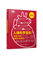 电工出版《DK人体科学百科》