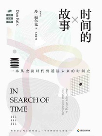 时间的故事：一本从史前时代到遥远未来的时间史