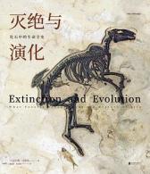 北京联合出版公司 灭绝与演化