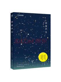 湖南科学技术出版社 伴星共生