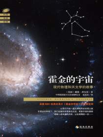 霍金的宇宙：现代物理和天文学的故事
