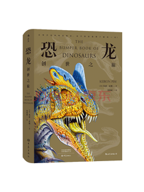 大象出版社 恐龙之创世之旅