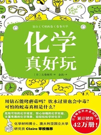 湖北教育出版社 化学真好玩