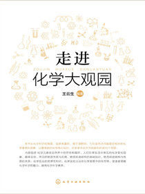 走进化学大观园