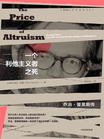 一个利他主义者之死