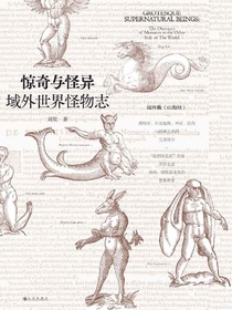 惊奇与怪异：域外世界怪物志