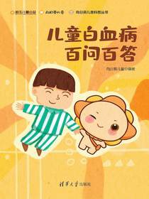 儿童白血病百问百答