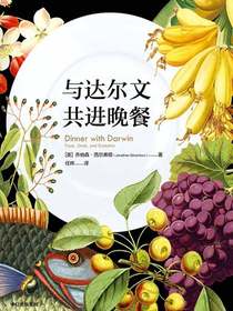 与达尔文共进晚餐