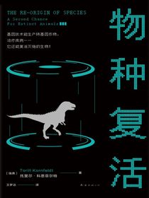 物种复活