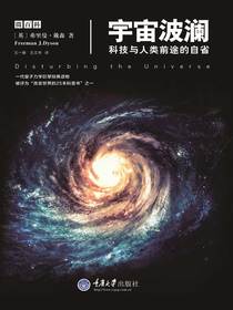 宇宙波澜：科技与人类前途的自省