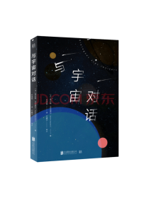 北京联合出版公司 与宇宙对话