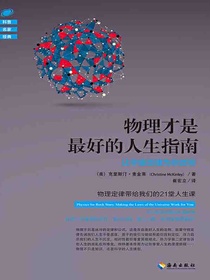 物理才是最好的人生指南