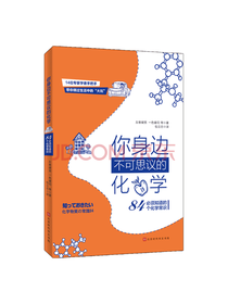 你身边不可思议的化学