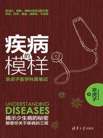 疾病的模样：京虎子医学科普笔记