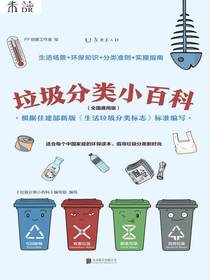 垃圾分类小百科（全国通用版）